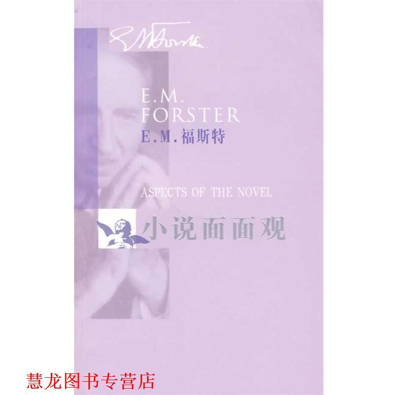 【正版书籍】 小说面面观 (英)E.M.福斯特　著,冯涛　译 人民文学出版社