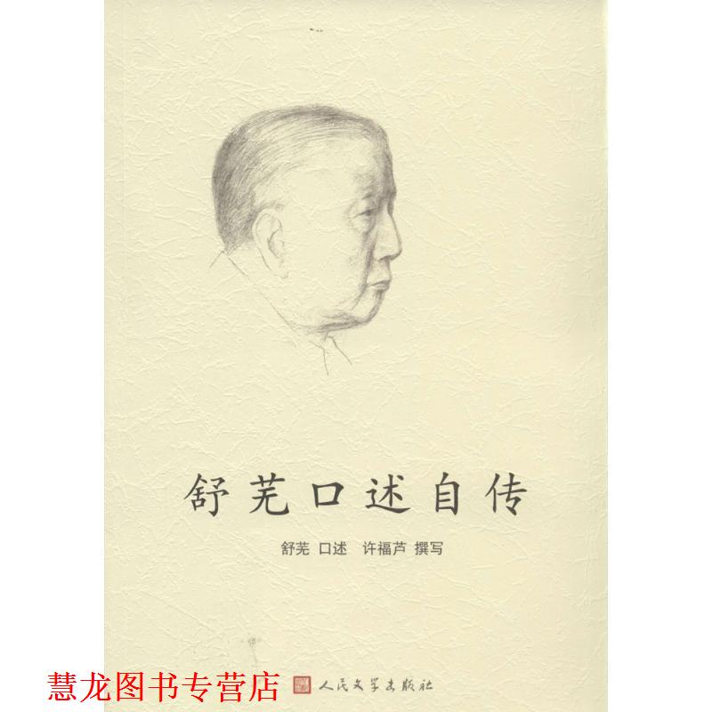 【正版书籍】 舒芜口述自传 舒芜 口述,许福芦 撰写 人民文学出版社