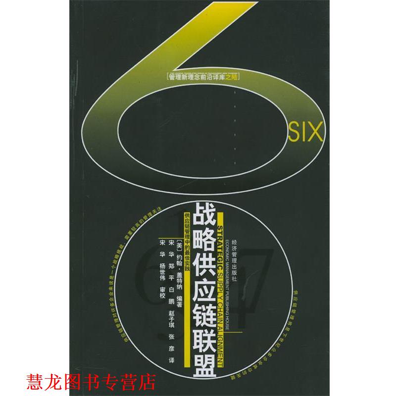【正版书籍】 战略供应链联盟 (美)盖特纳 著 经济管理