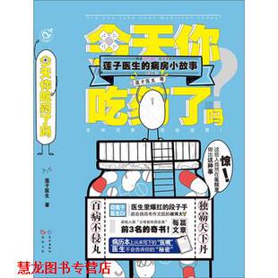 今天你吃药了吗 莲子医生 病房小故事 长江出版 书籍 著 社 正版