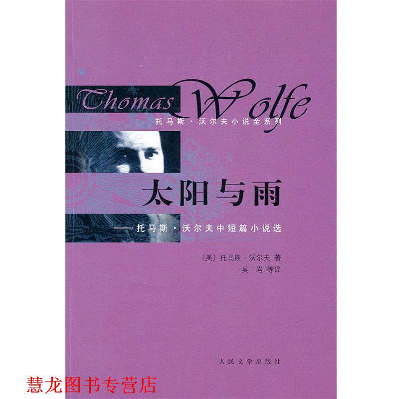 【正版书籍】 太阳与雨:托马斯·沃尔夫中短篇小说选 (美)沃尔夫 著,吴岩 等译 人民文学出版社
