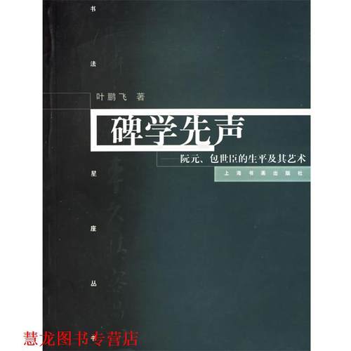 【正版书籍】 碑学先声 叶鹏飞 著 上海书画出版社