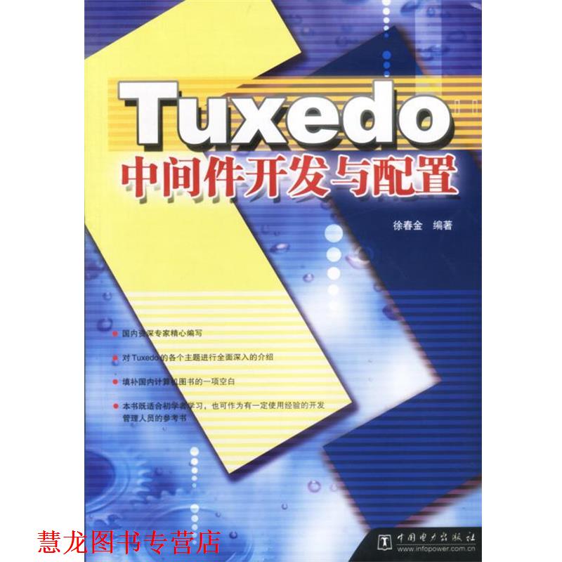 【正版书籍】 Tuxedo中间件开发与配置 徐春金 编著 中国电力出版社
