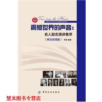 【正版书籍】 震撼世界的声音:名人励志演讲集萃 李霞 中国纺织出版社