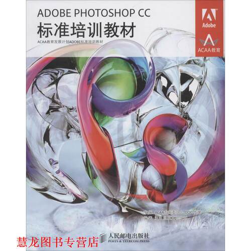 【正版书籍】 ADOBE PHOTOSHOP CC标准培训教材 汪可 等 人民邮电出版社