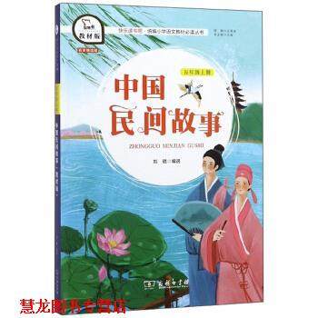 【正版书籍】 快乐读书吧1 中国民间故事 小学五年级上册阅读 智慧熊图书 刘璐,朱永新 编 商务印书馆
