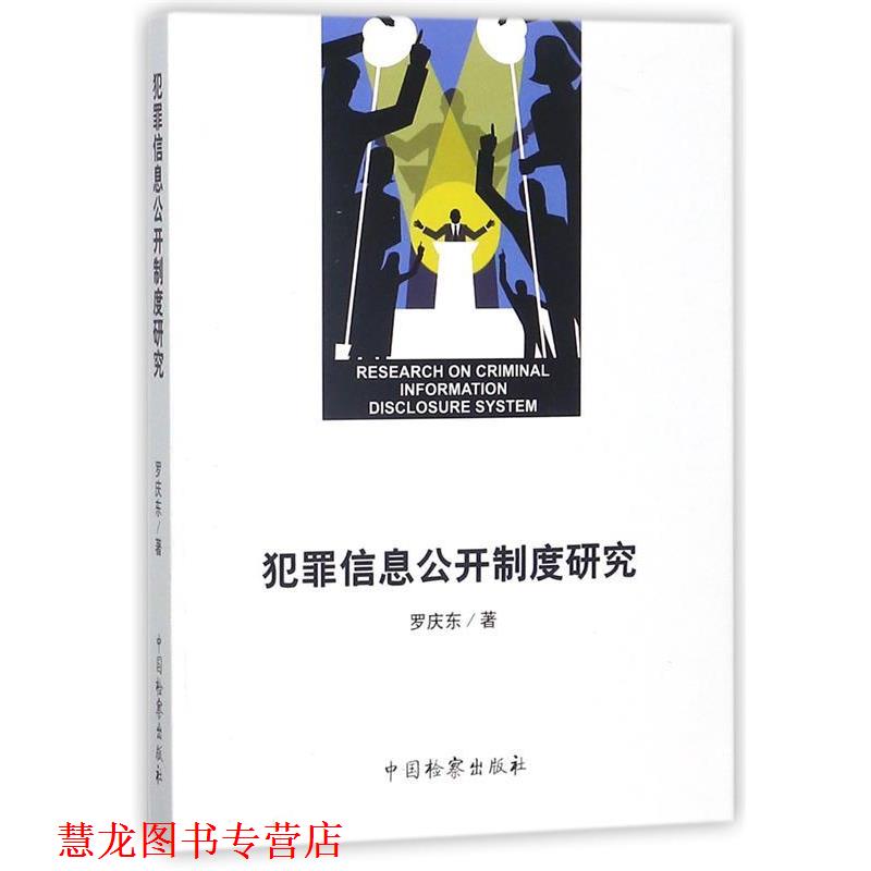 【正版书籍】 犯罪信息公开制度研究 罗庆东 中国检察出版社