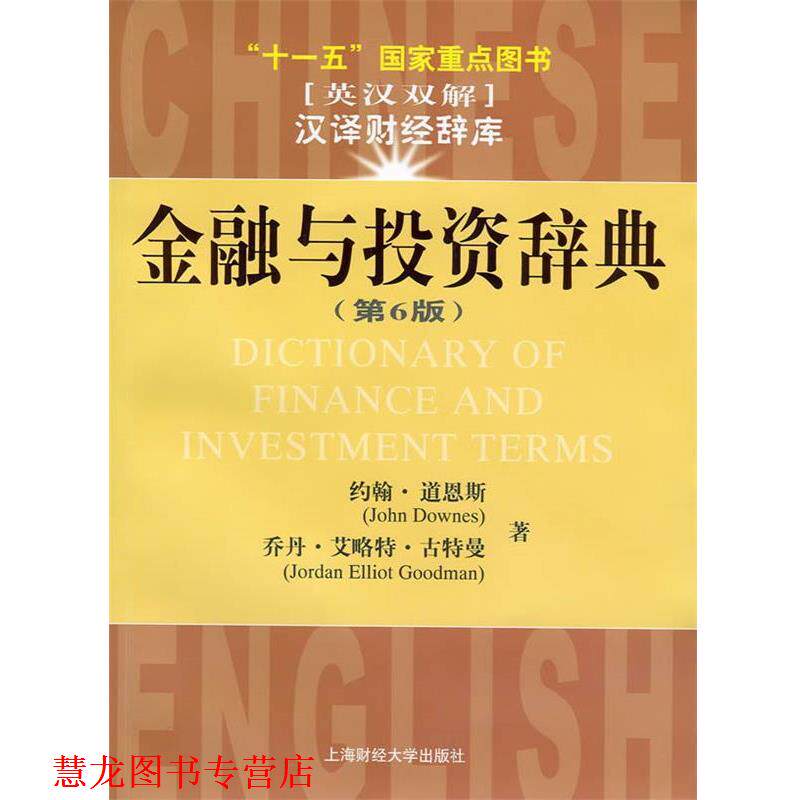 【正版书籍】 金融与投资辞典 (美)道恩斯,古特曼　著,于研,郑英豪　译 上海财经大学出版社