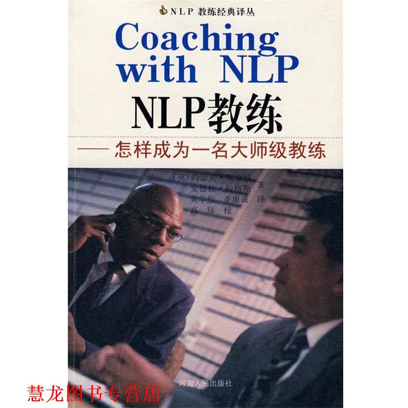 【正版书籍】 NLP:NLP教练—怎样成为一名大师级教练 (英)奥康纳,(英)拉各斯 著,黄学焦 等译 河南人民出版社