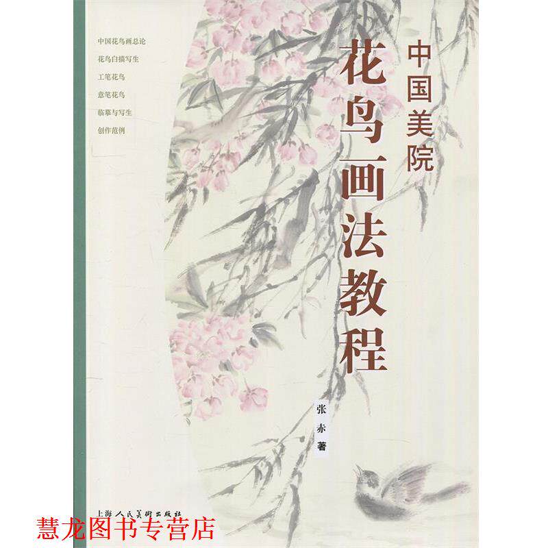 【正版书籍】 中国美院花鸟画法教程 张赤 著 上海人民美术出版社