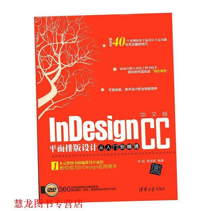 【正版书籍】 中文版InDesign CC平面排版设计从入门到精通 林园,郭佳慧 清华大学出版社