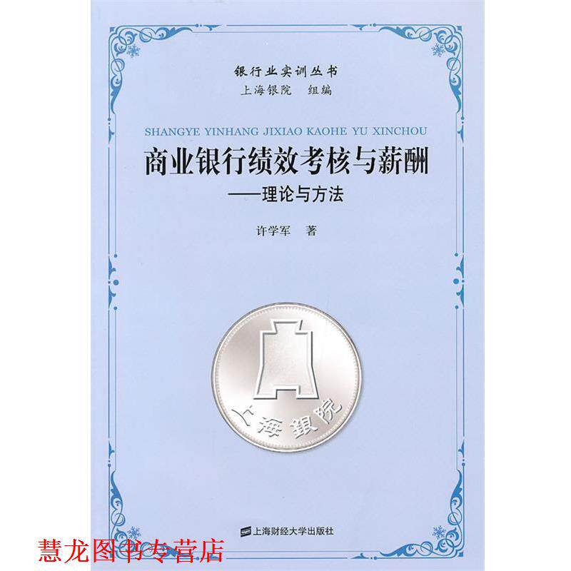 【正版书籍】 商业银行绩效考核与薪酬 许学军 著 上海财经大学出版社有限公司