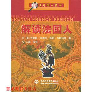 【正版书籍】 解读法国人 (美)阿塞林,(美)马斯特隆 ,王颖 水利水电出版社