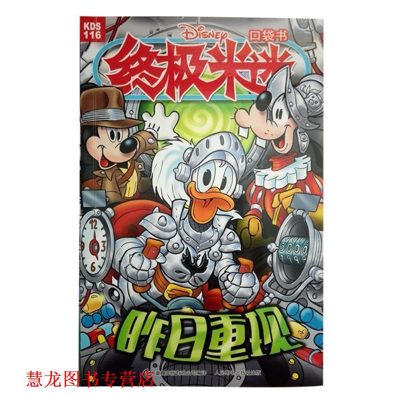 【正版书籍】 米迷口袋书:昨日重现 美国迪士尼公司 人民邮电出版社