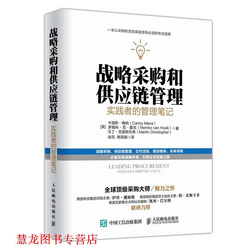 【正版书籍】 战略采购和供应链管理:实践者的管理笔记 [英]卡洛斯梅纳 罗姆科范霍克 马丁克里斯托弗 人民邮电出版社
