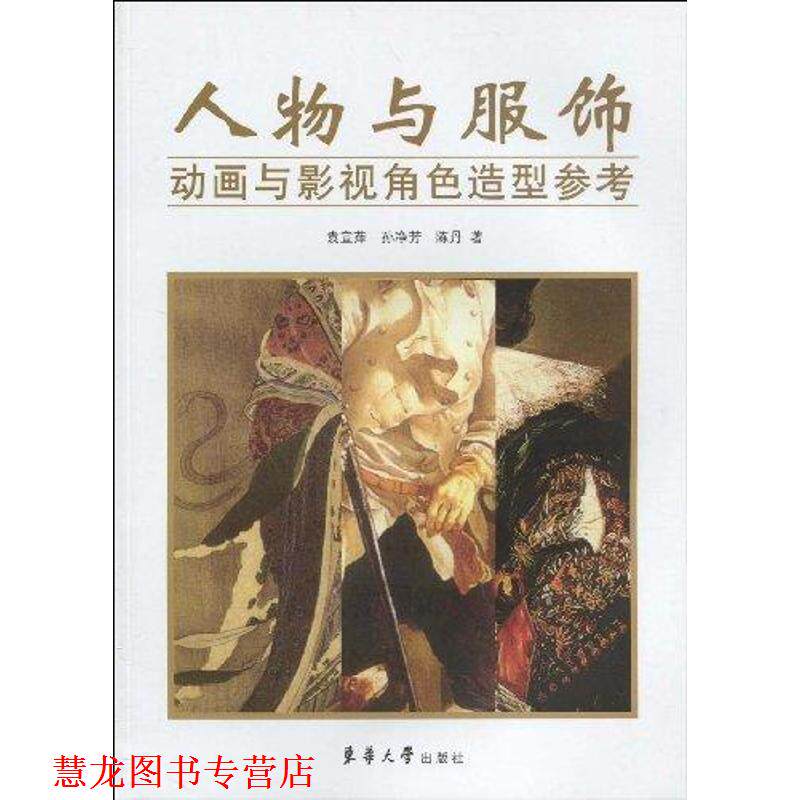 【正版书籍】 人物与服饰—动画与影视角色造型参考 袁宜萍,孙净芳,陈丹 著 东华大学出版社