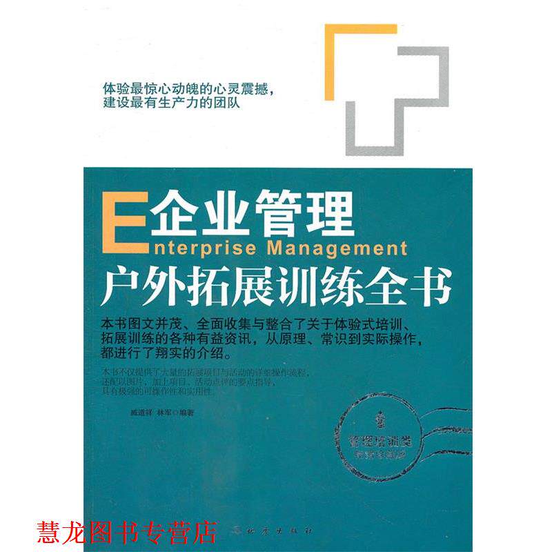 【正版书籍】 企业管理户外拓展训练全书 臧道祥 等编著 地震出版社