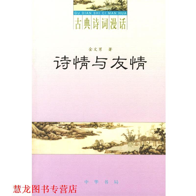 【正版书籍】 诗情与友情 金文男 著 中华书局