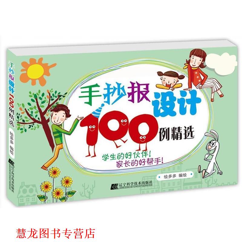 【正版书籍】 手抄报设计100例精选 绘多多 辽宁科学技术出版社