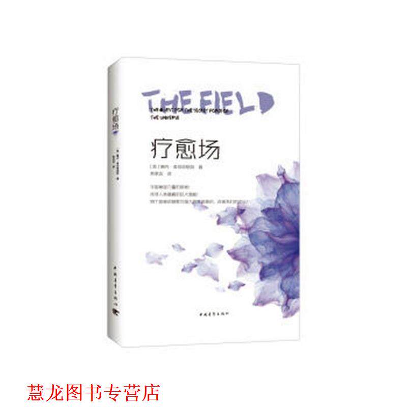 【正版书籍】 疗愈场:宇宙秘密力量的探寻 [美国]琳内·麦克塔格特 中国青年出版社