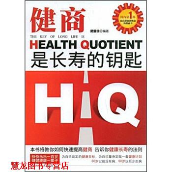 【正版书籍】 HQ健商是长寿的钥匙 武留信 著 吉林科学技术出版社