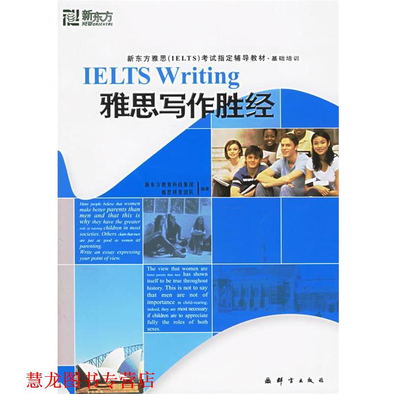 【正版书籍】 新东方 基础培训:雅思写作胜经 新东方教育科技集团雅思研发团队 编著 群言出版社