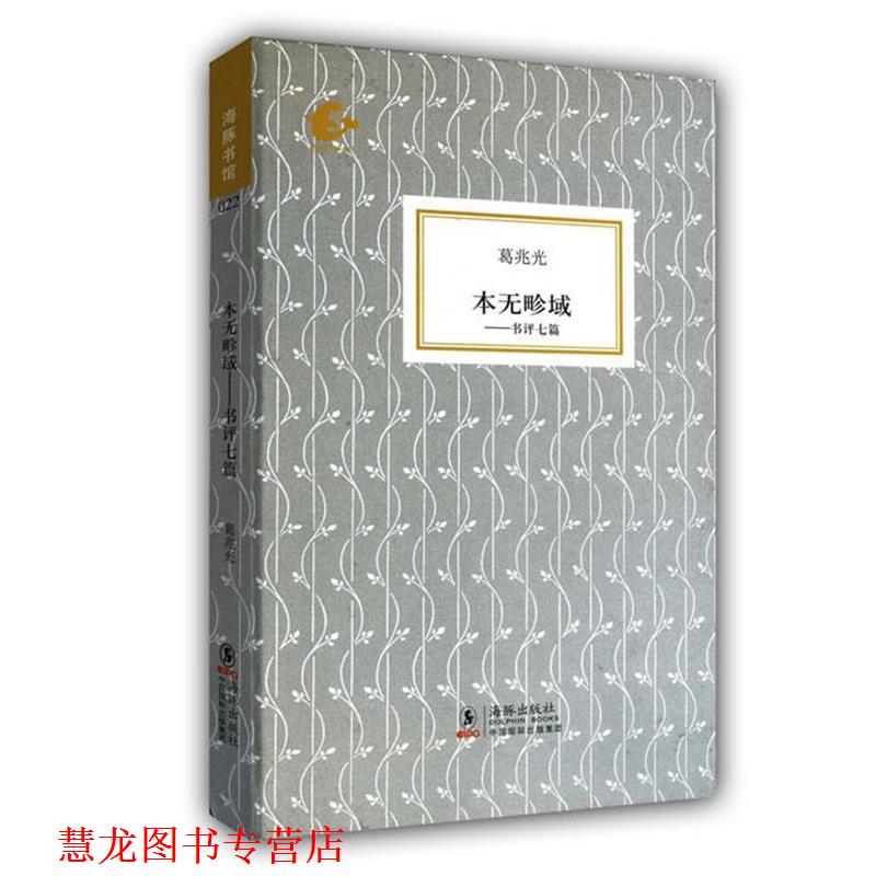 【正版书籍】 海豚书馆—本无畛域—书评七篇 葛兆光 著 海豚出版社