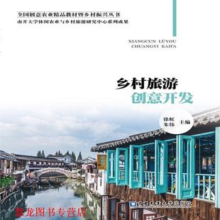【正版书籍】 乡村旅游创意开发 徐虹,朱伟 编 中国农业大学出版社