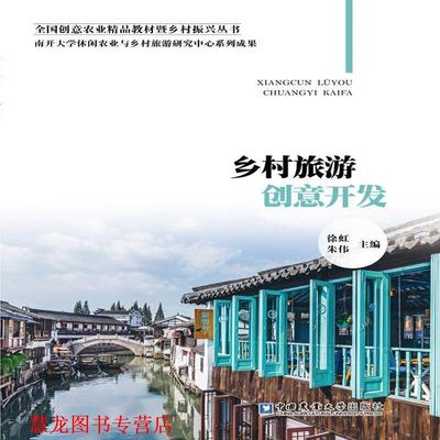 【正版书籍】 乡村旅游创意开发 徐虹,朱伟 编 中国农业大学出版社