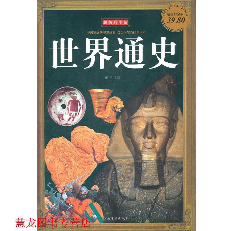 【正版书籍】 彩图世界通史 宛华　主编 中国华侨出版社