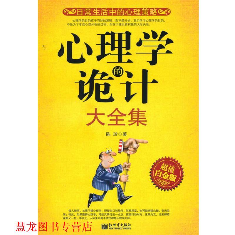 【正版书籍】 心理学的诡计大全集白金版 陈玲 著 新世界出版社