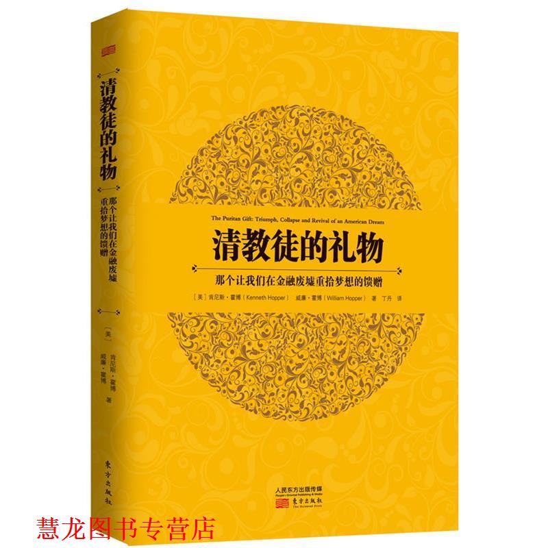 【正版书籍】 清教徒的礼物:那个让我们在金融废墟重拾梦想的馈赠() (美)霍博 等著,丁丹 译 东方出版社