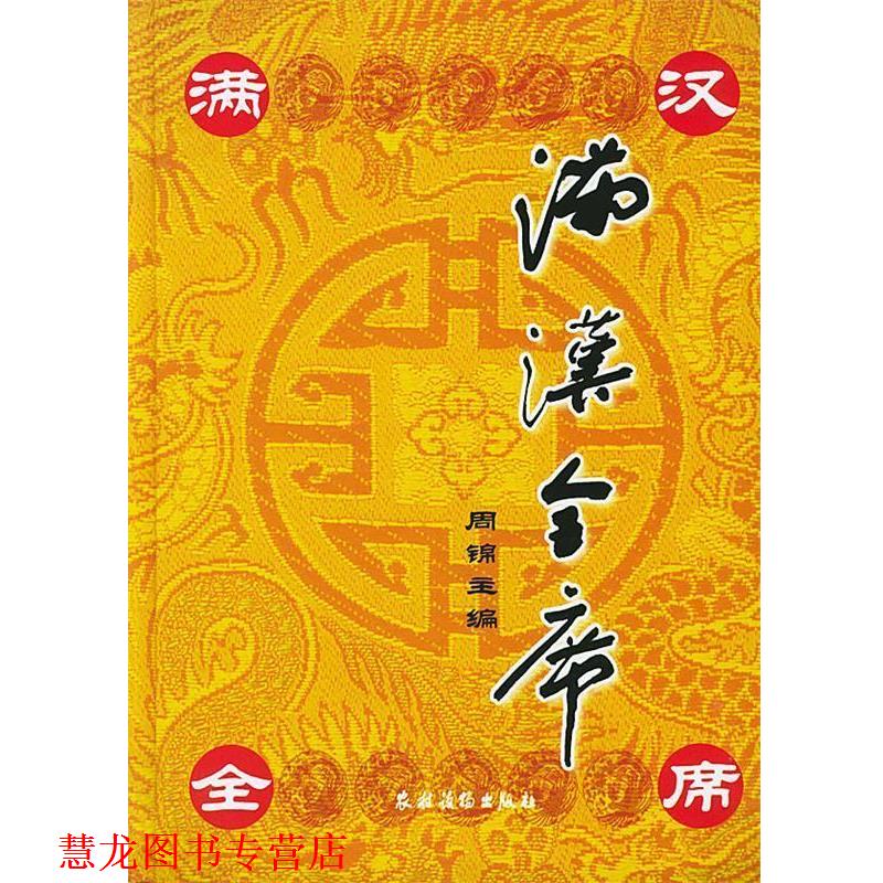 【正版书籍】 满汉全席 周锦 主编 农村读物出版社