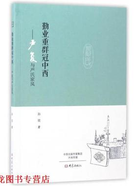 【正版书籍】 勤业重群冠中西:严复与严氏家风 孙欣 著 大象出版社