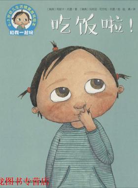 【正版书籍】 吃饭啦 (瑞典)阿妮卡·托雷(Annika Thore) 著,(瑞典)玛利亚·尼尔松·托雷(Maria Nilsson Thore) 绘,赵清 译 长江