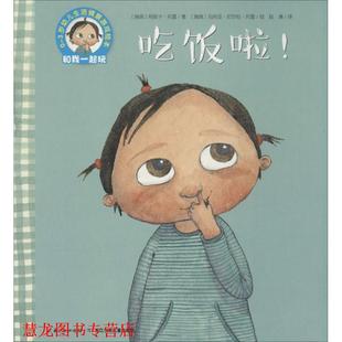 【正版书籍】 吃饭啦 (瑞典)阿妮卡·托雷(Annika Thore) 著,(瑞典)玛利亚·尼尔松·托雷(Maria Nilsson Thore) 绘,赵清 译 长江