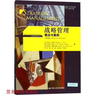 刘刚等 中国人民大学出版 战略管理：概念与案例 迈克尔·希特 R.杜安·爱尔兰 译丛 书籍 工商管理经典 译 罗伯特·霍斯著 正版