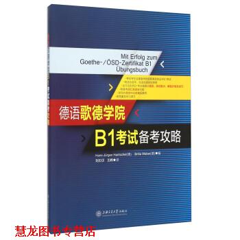 【正版书籍】 德语歌德学院B1考试备考攻略 [德] Hans-Jürgen Hantschel,[德] Britta Weber 著 上海交通大学出版社