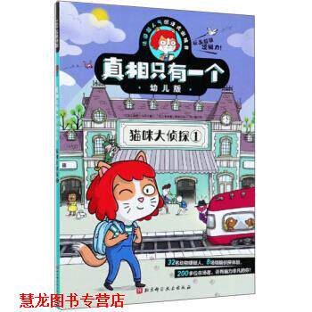 【正版书籍】 真相只有一个版.猫咪大侦探1 保罗·马丁 著 北京科学技术出版社