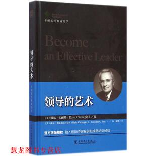 【正版书籍】 领导的艺术 (美)卡耐基联 著,(美)戴尔·卡耐基联合公司 编,赵 中国电力出版社