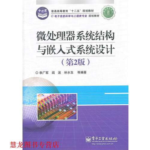 【正版书籍】 微处理器系统结构与嵌入式系统设计 李广军　等编著 电子工业出版社