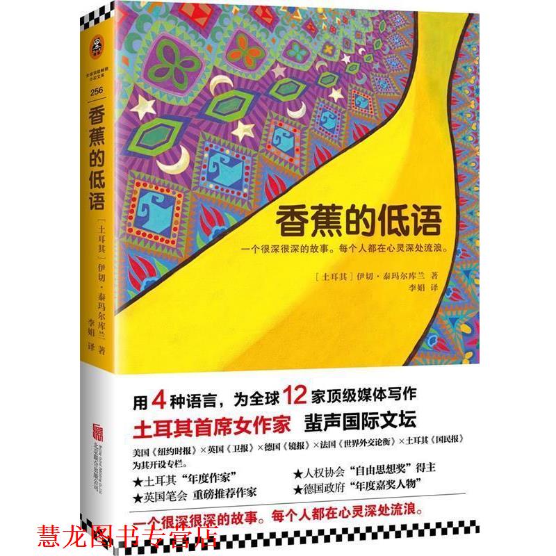 【正版书籍】 香蕉的低语 (土耳其)伊切·泰玛尔库兰 (Ece Temelkuran),译者：李娟 北京联合出版公司