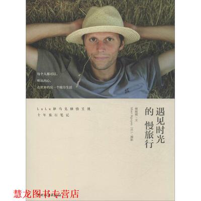 【正版书籍】 遇见时光的慢旅行 楼媛媛, 马克 (Marc Nguyen) 中国旅游出版社