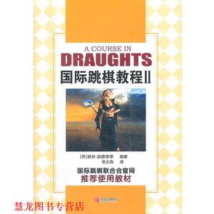 【正版书籍】 国际跳棋教程II (荷)胡德穆德　著,张义森　译 青岛出版社