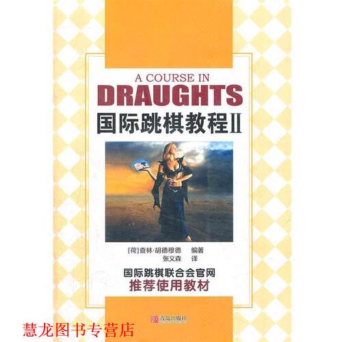 【正版书籍】 国际跳棋教程II (荷)胡德穆德　著,张义森　译 青岛出版社