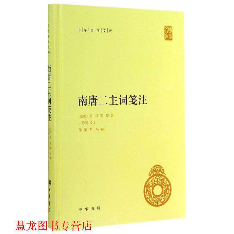 【正版书籍】 南唐二主词笺注 李璟 中华书局