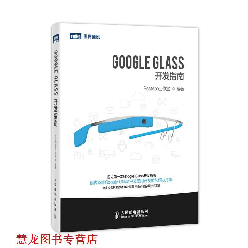 【正版书籍】 Google Glass开发指南 BestApp工作室编著 人民邮电出版社