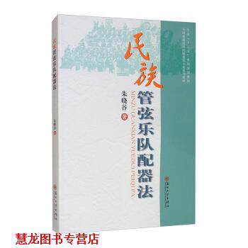 【正版书籍】 民族管弦乐队配器法 朱晓谷 苏州大学出版社