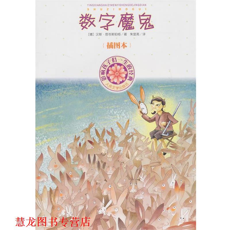 【正版书籍】 数字魔鬼 (德)恩岺斯伯格 著,(德)贝尔纳 绘,朱显亮 译 人民文学出版社