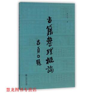 【正版书籍】 古籍整理概论 黄永年　著 上海书店出版社